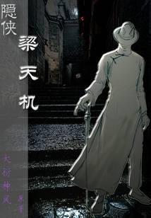 隐侠梁天机